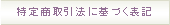 特定商取引法に基づく表記